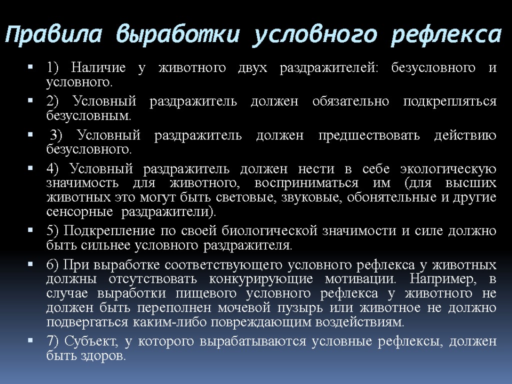 Правила выработки условного рефлекса 1) Наличие у животного двух раздражителей: безусловного и условного. 2)